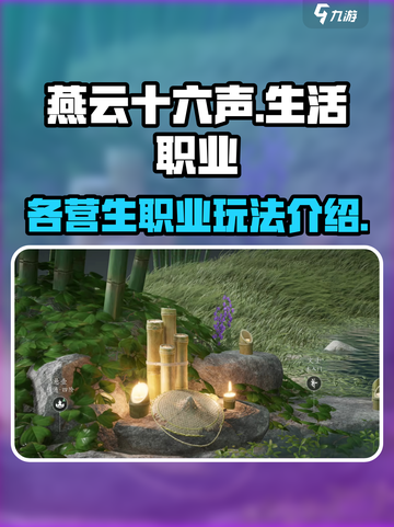燕云十六声生活职业有哪些介绍截图1