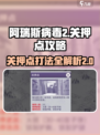阿瑞斯病毒2🔥关押点打法攻略分享！新手必看💥