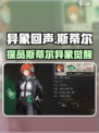 《异象回声斯蒂尔探员曝光！》🕵‍♀💥