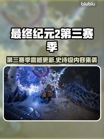 🔥《最终纪元2》S3赛季重磅更新！💥截图1