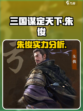 三国谋定天下朱儁介绍介绍