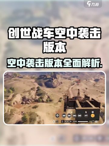 创世战车空中袭击版本🔥全新玩法等你来战！截图1