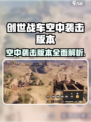 创世战车空中袭击版本🔥全新玩法等你来战！