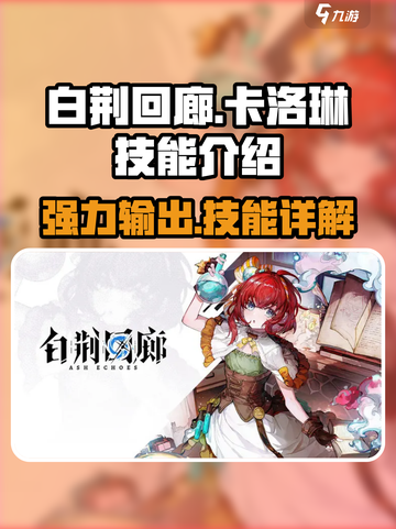 白荆回廊卡洛琳厉害吗介绍截图1