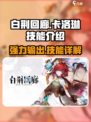 白荆回廊卡洛琳厉害吗介绍