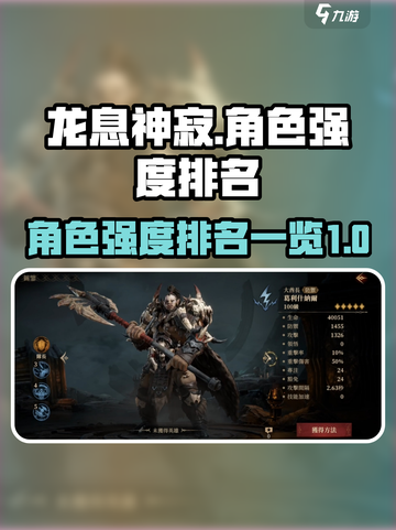 龙息神寂人物排名一览介绍截图1