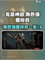 龙息神寂人物排名一览介绍