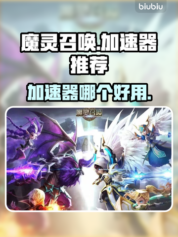 魔灵召唤😎加速器推荐，玩游戏必备🔥截图1