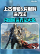 上古卷轴闪退🔥解决教程，玩家必看！🎮