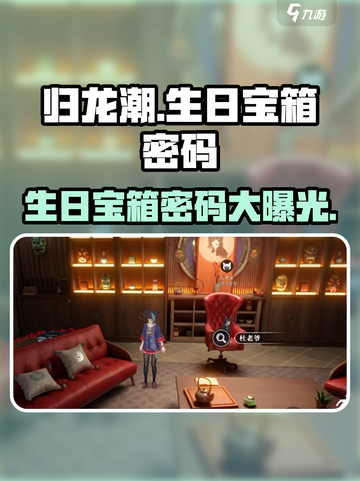归龙潮生日宝箱密码大曝光！🎉游戏党速来围观截图1