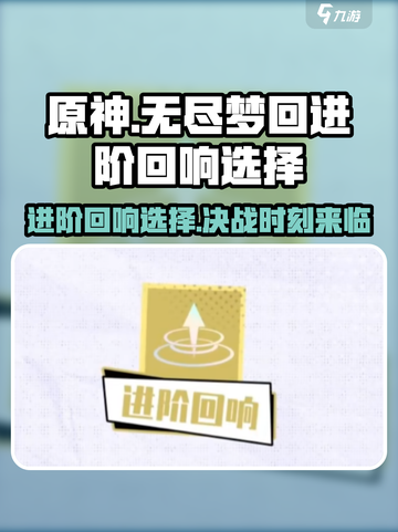 无尽梦回进阶🔥回响选择攻略来啦！截图1