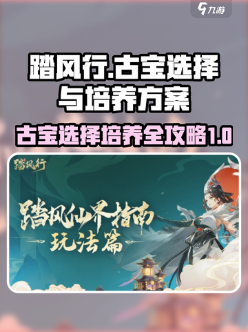 踏风行古宝培养全攻略🔥游戏党必看！截图1