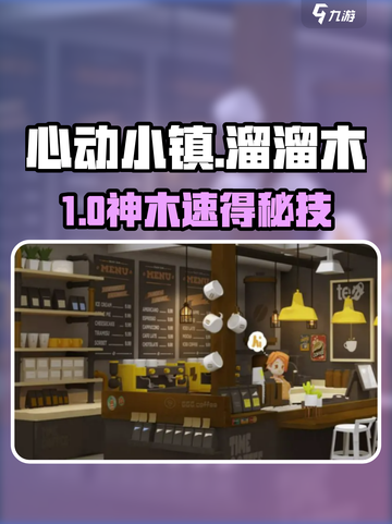 心动小镇🎮溜溜木速得攻略！截图1