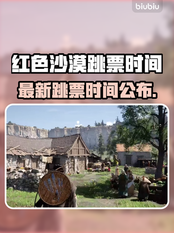 🔥《红色沙漠》再跳票！新日期公布！💥截图1