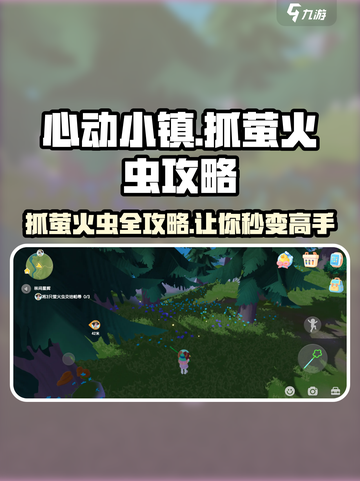 心动小镇🔥抓萤火虫攻略来了！快来看看如何轻松捕捉✨截图1