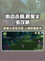 心动小镇🔥抓萤火虫攻略来了！快来看看如何轻松捕捉✨
