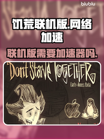饥荒联机版🔥加速器推荐，畅玩无忧！🎮截图1