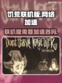 饥荒联机版🔥加速器推荐，畅玩无忧！🎮
