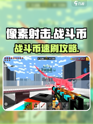 🎮像素射击战斗币秒赚攻略！截图1