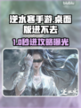 逆水寒手游进不去？速看桌面版加速器推荐💥🎮