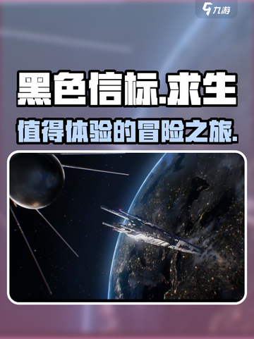 黑色信标好玩吗介绍截图1