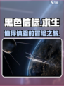 黑色信标好玩吗介绍