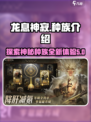 龙息神寂种族有哪些介绍