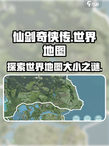 仙剑世界地图🔥有多大？游戏玩家必看！截图1