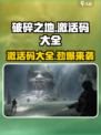 破碎之地手游💥激活码大公开，速来领取你的专属福利！