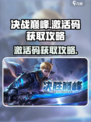 决胜巅峰激活码怎么获得介绍