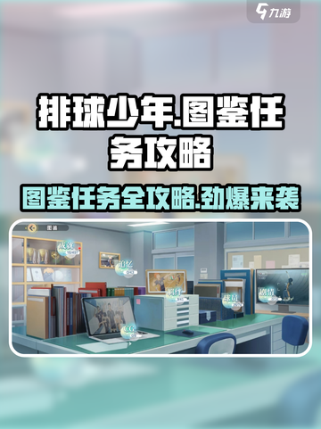 排球少年手游🔥图鉴任务全攻略✨截图1