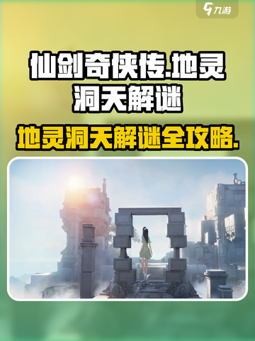 仙剑世界地灵洞天🔥超详细解谜攻略来了！截图1