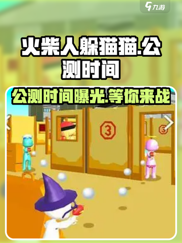 火柴人躲猫猫公测时间🔥抢先曝光！快来预约🎮截图1