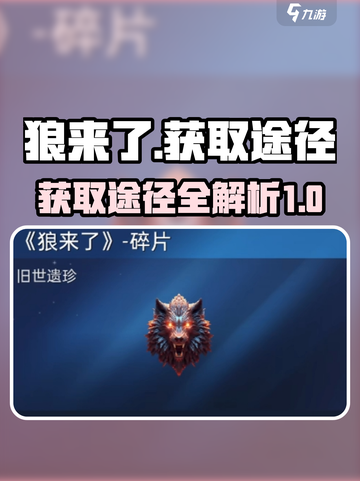 星球重启狼来了如何获取介绍截图1