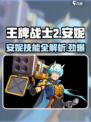王牌战士2：安妮技能全揭秘，超强🔥等你来战！