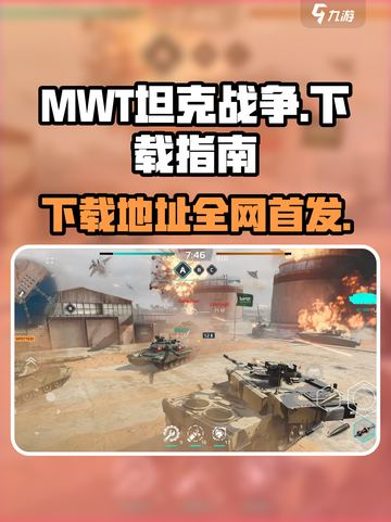 MWT坦克战争先锋服下载地址介绍截图1