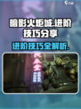 暗影火炬城🔥进阶技巧全揭秘，玩家必看！