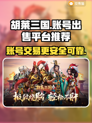 胡莱三国账号出售📖哪里靠谱？玩家必看！截图1