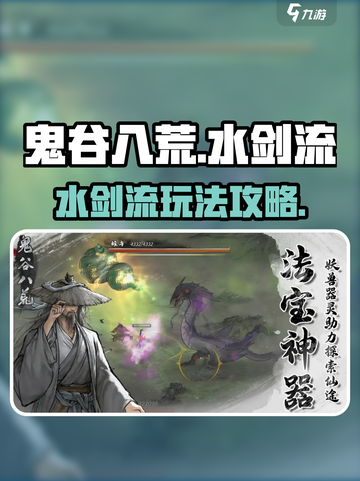 鬼谷八荒水剑流🔥超详细玩法攻略来啦！截图1