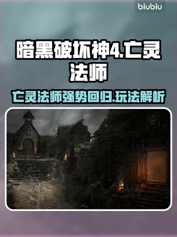 暗黑4亡灵法师🔥回归！最强玩法解析✨截图1