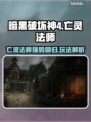 暗黑4亡灵法师🔥回归！最强玩法解析✨