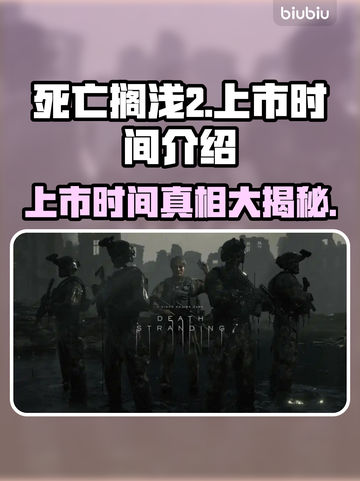 死亡搁浅2上市时间🔥小岛秀夫新作⚡玩家必看！截图1