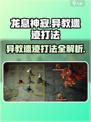 龙息神寂异教遗迹🔥打法攻略来了！快收藏🌟截图1