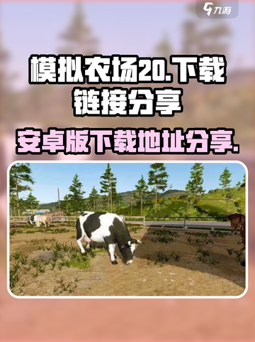 模拟农场20安卓版下载地址去哪介绍截图1