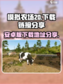 模拟农场20安卓版下载地址去哪介绍