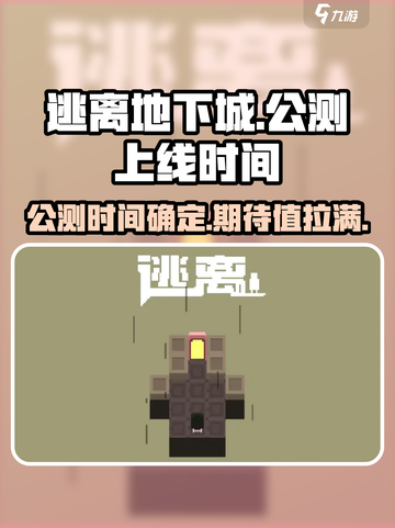 逃离地下城公测链接分享介绍截图1