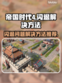 帝国时代4闪退❌解决方法来了！快看👇