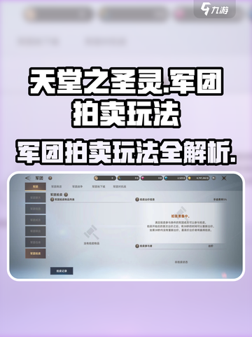天堂之圣灵军团拍卖怎么玩介绍截图1
