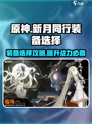 新月同行装备🔥这样选让你战力爆表🎉截图1