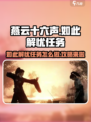 燕云十六声如此解忧任务怎么做介绍